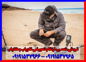 قوی ترین فلزیاب در ایران09191537965