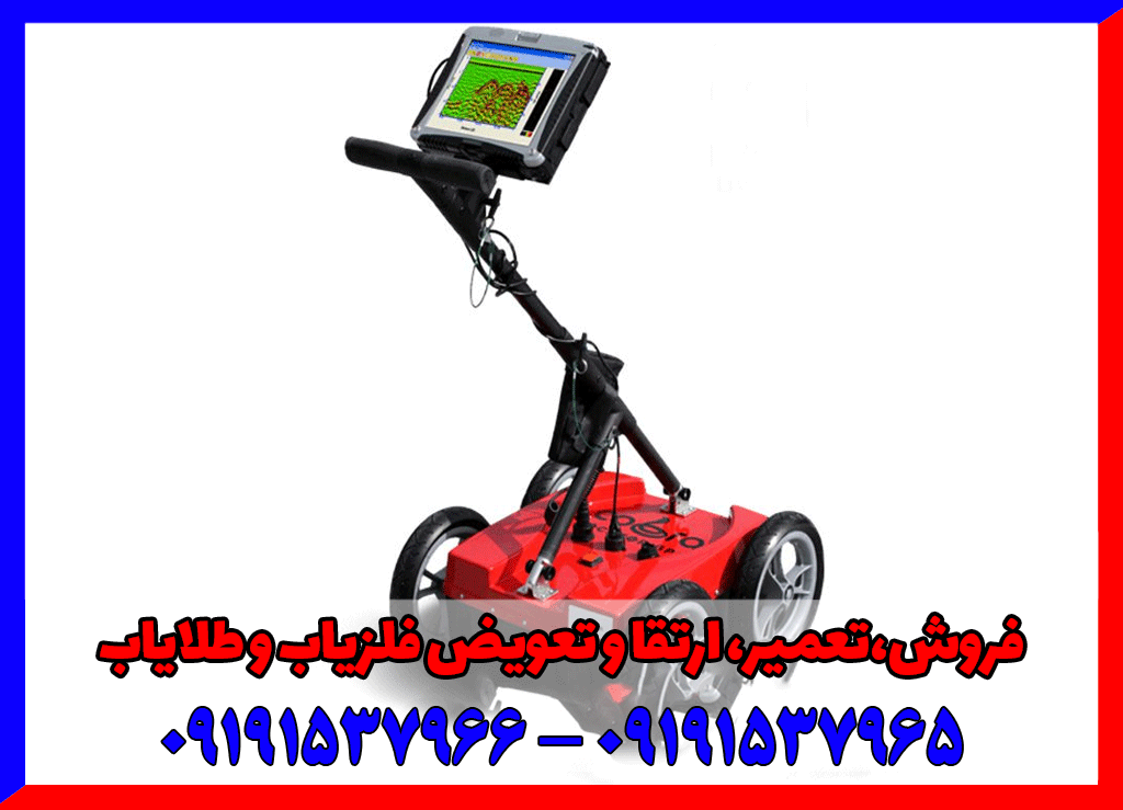 آموزش کارکرد فلزیاب های GPR