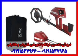 ردیاب آژاکس آرس09191537965