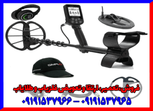 قیمت فلزیاب سیمپلکس پلاس09191537965