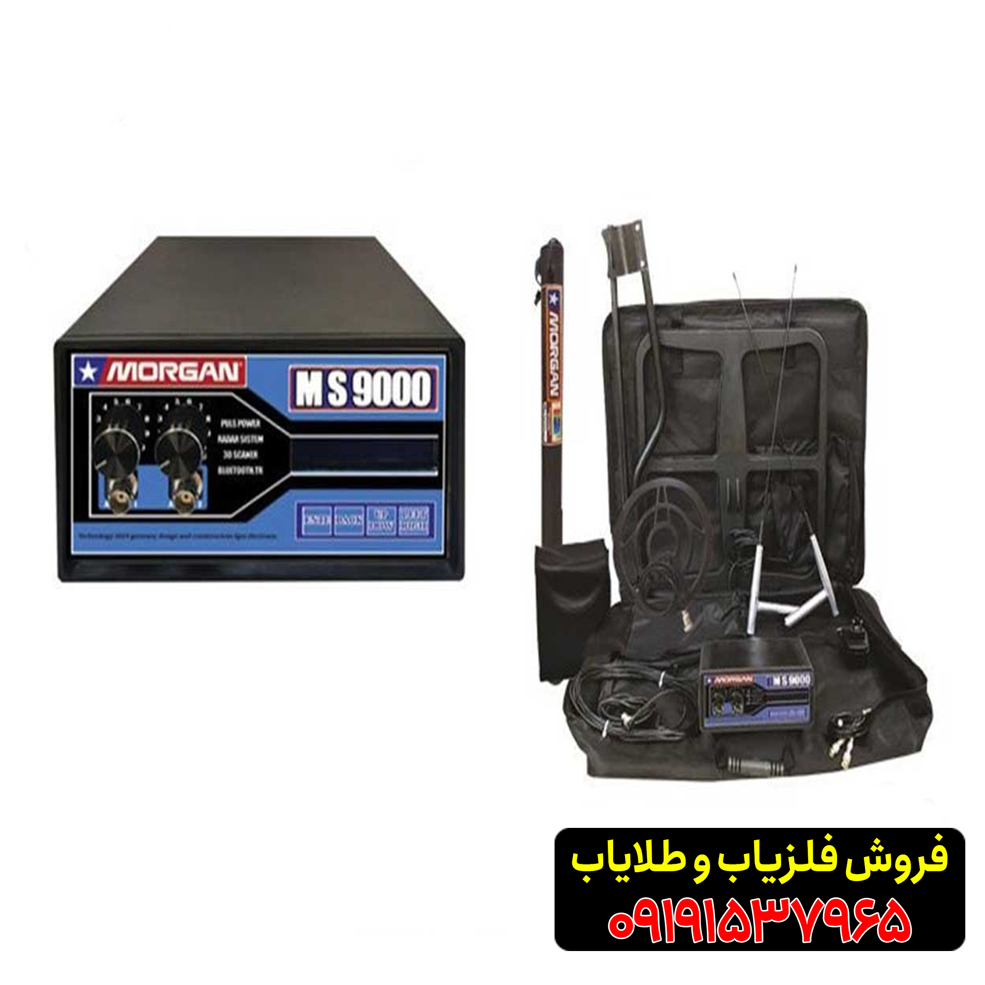 فلزیاب مورگان 9000 09191537965