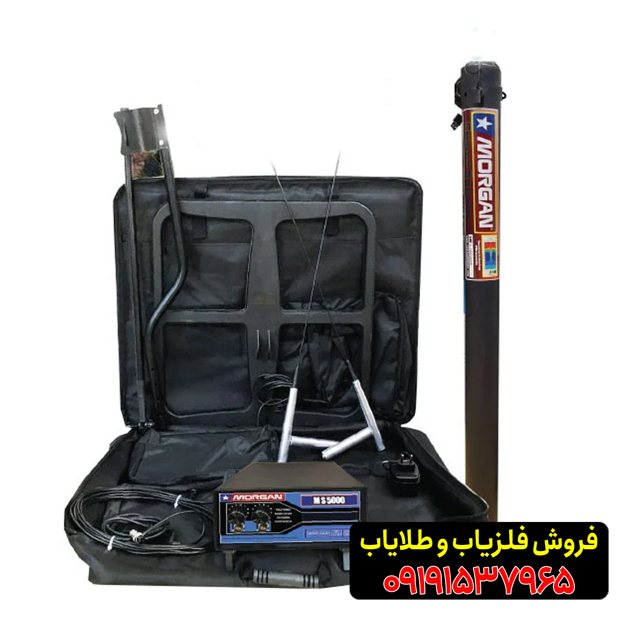 فلزیاب مورگان 9000 09191537965