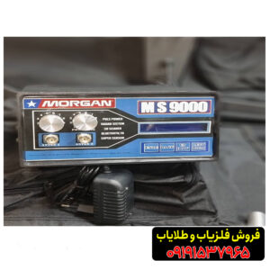 فلزیاب مورگان 900009191537965