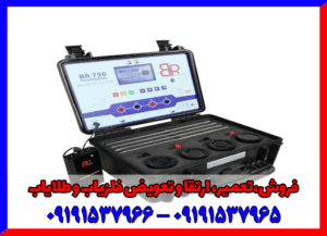 ردیاب بی آر 750 پرو09191537965