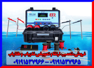 ردیاب بی آر 750 پرو09191537965