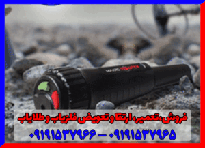 فلزیاب MAKRO POINTER09191537965