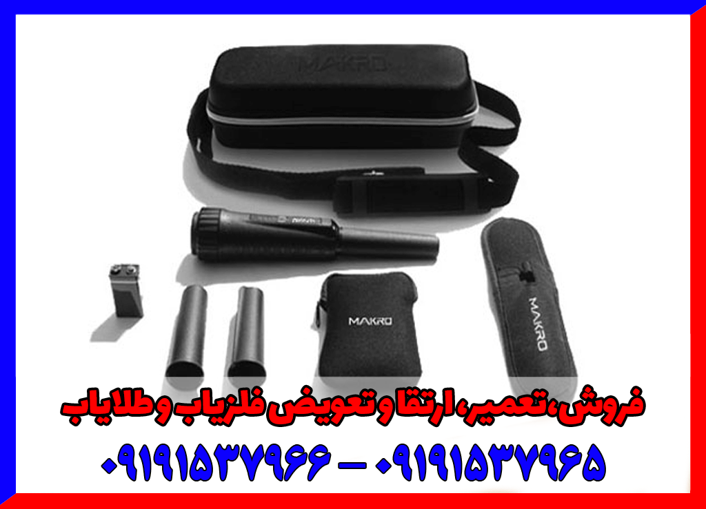 فلزیاب MAKRO POINTER