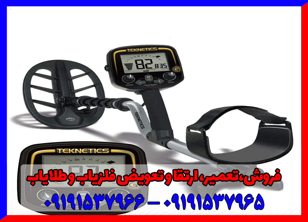 فلزیاب Teknetics G2