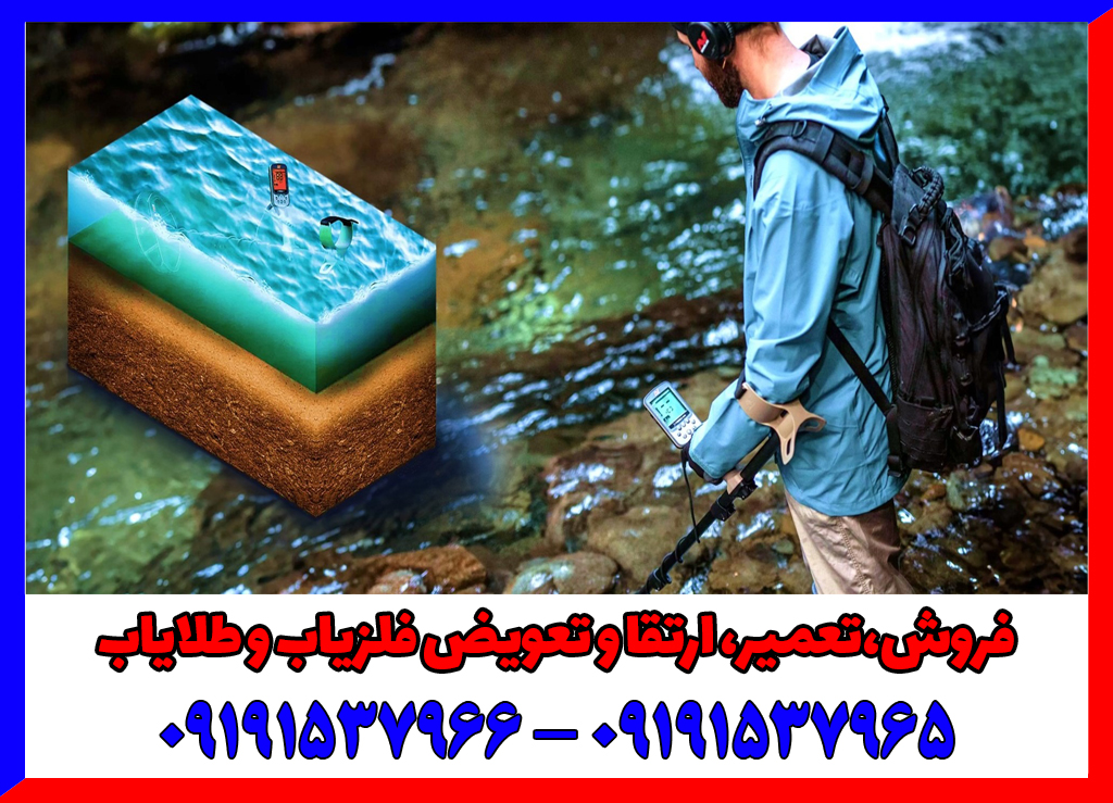 فلزیاب برای زیر آب