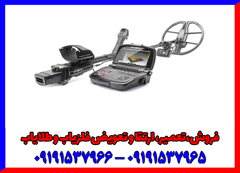 قوی ترین فلزیاب در ایران