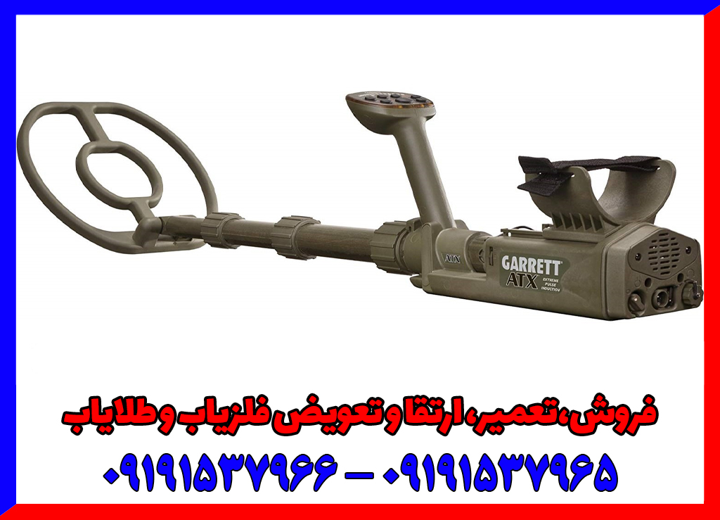 فلزیاب ای تی ایکس