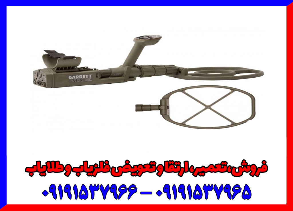 فلزیاب ای تی ایکس
