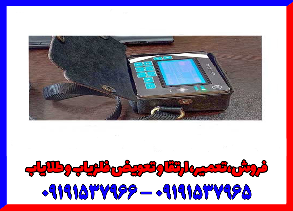 فلزیاب میشر ۵۰۰۰