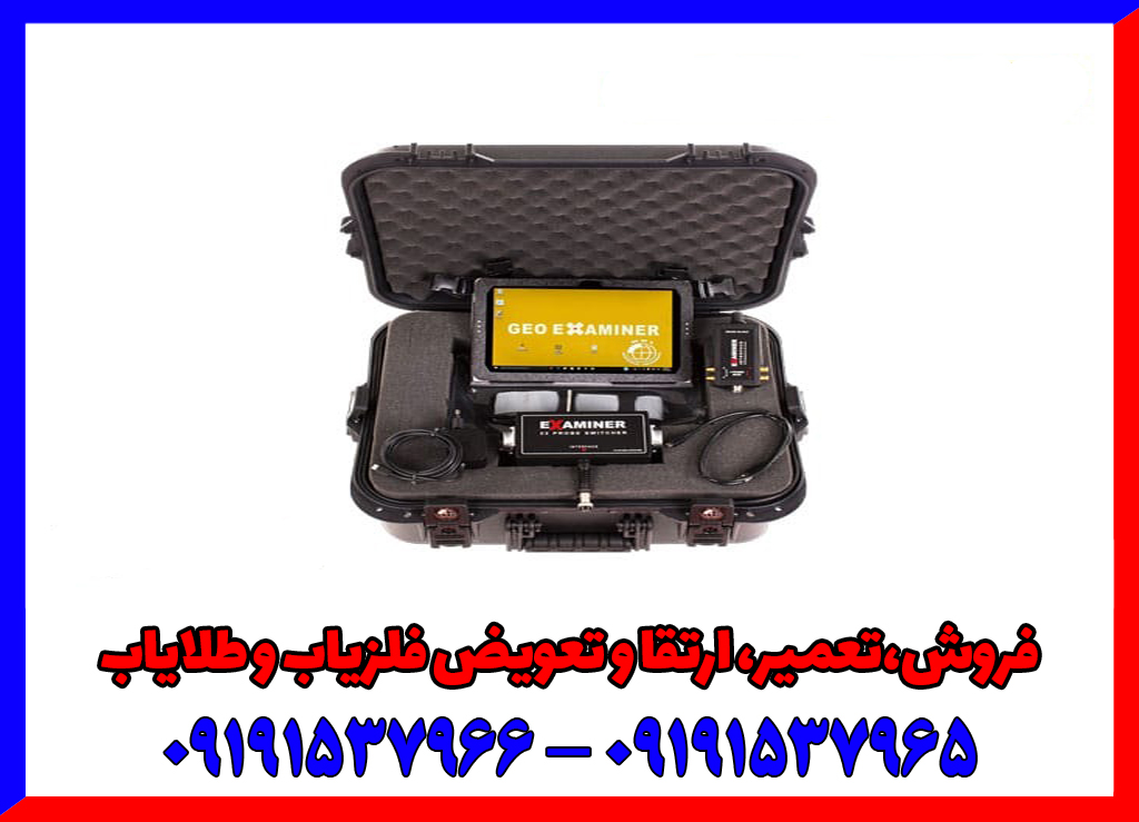 فلزیاب اگزاماینر EXAMINER