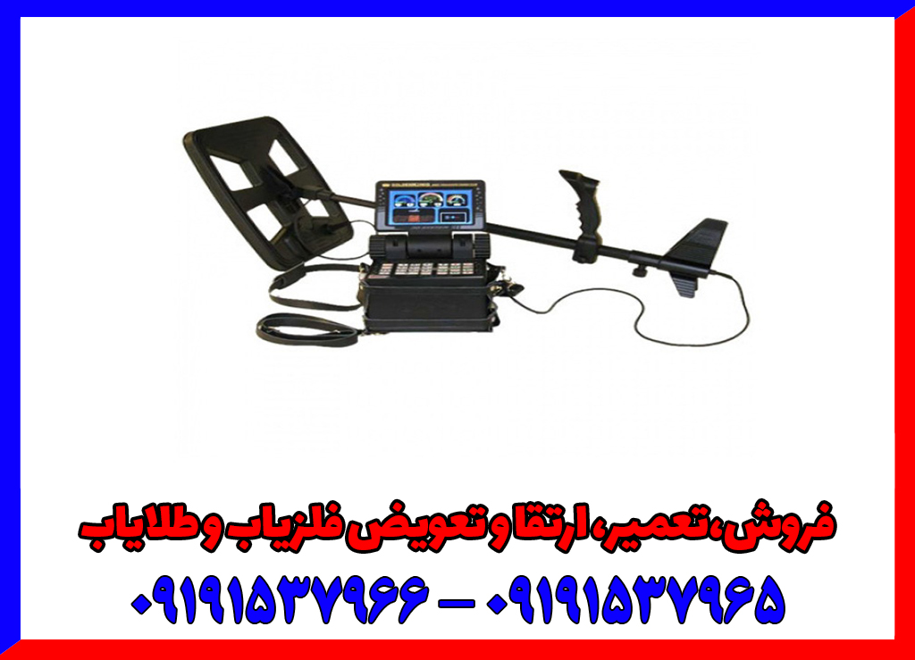 فلزیاب زوند جی پی آر09191537965