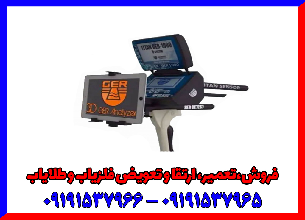 فلزیاب تیتان جر 1000