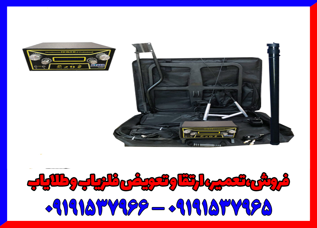 فلزیاب Hoker F5