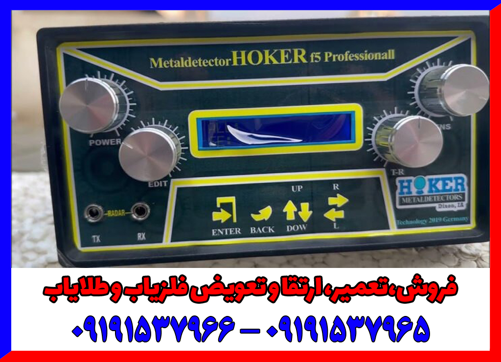 فلزیاب Hoker F5