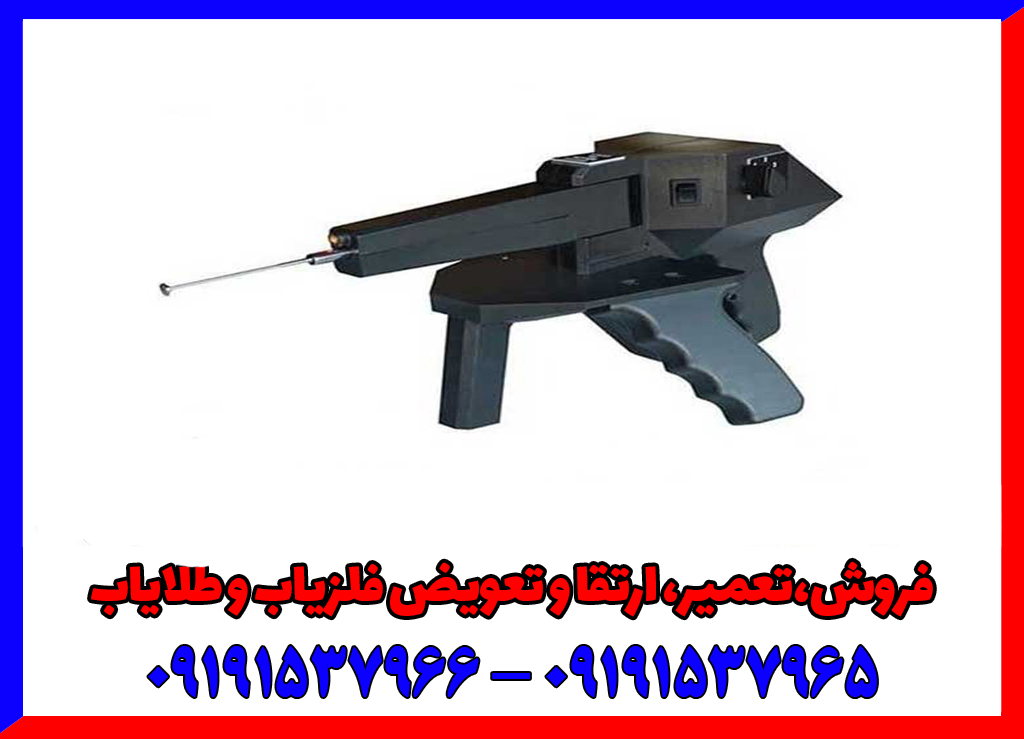 ردیاب بهتر است یا فلزیاب09191537965