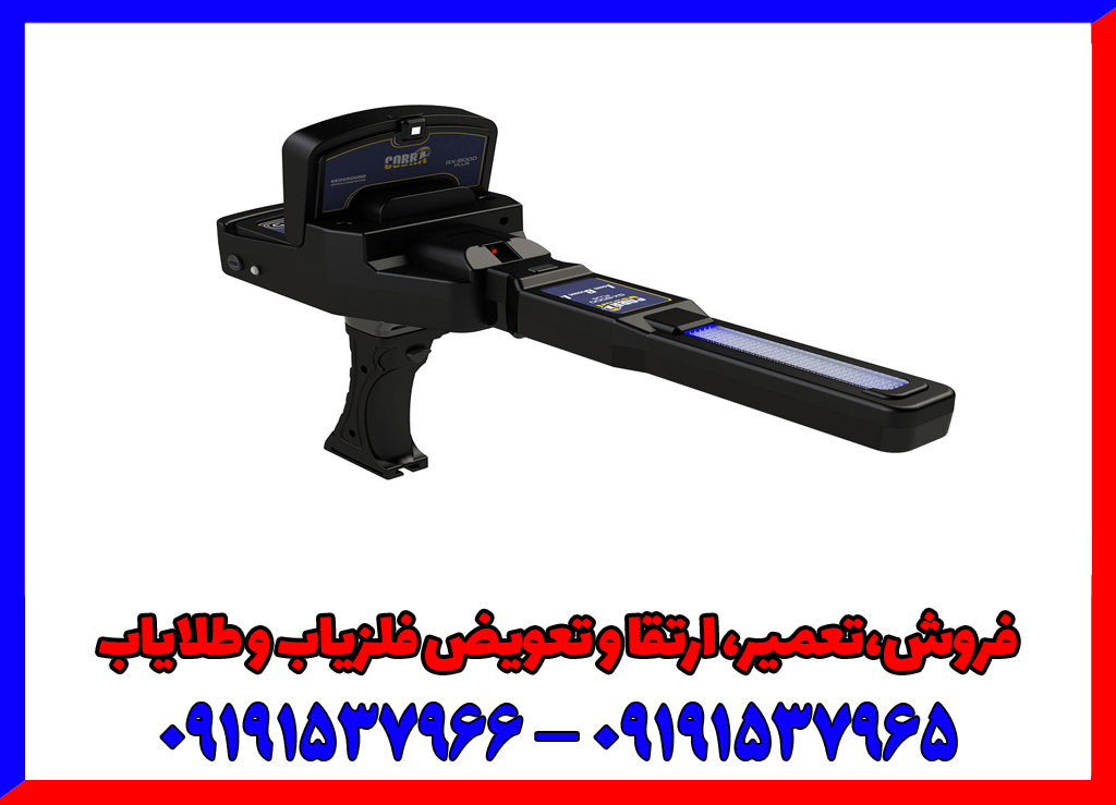 خرید فلزیاب کبری