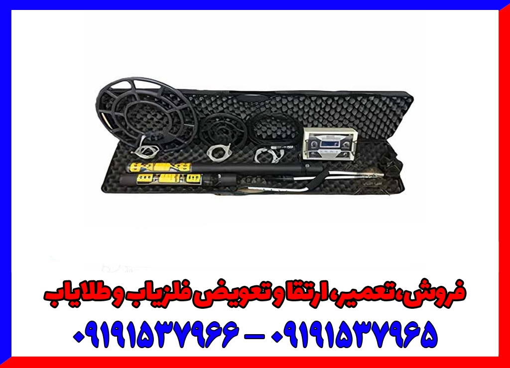فلزیاب دیپ کروز09191537965
