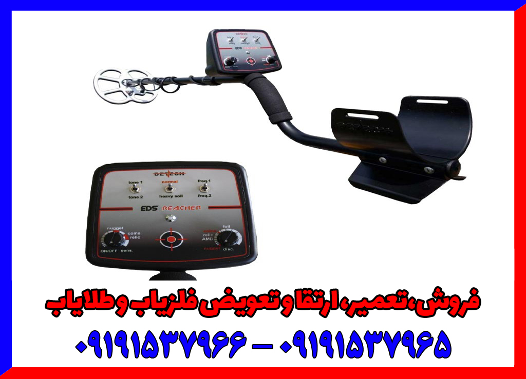 دستگاه فلزیاب EDS reacher