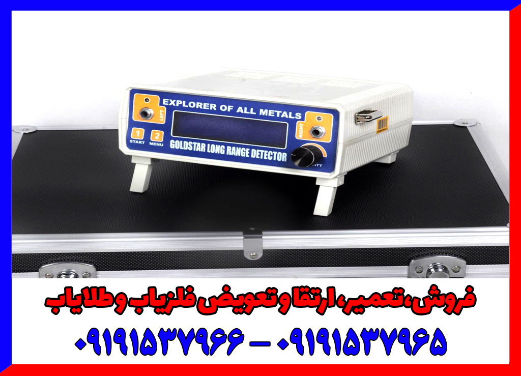  ردیاب گلداستار GOLD STAR