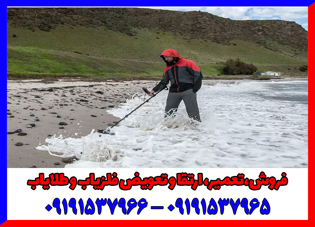 فلزیاب برای زیر آب