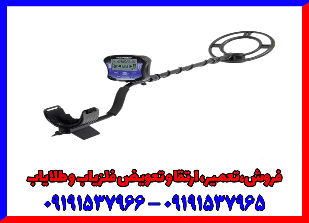 فلزیاب تک پوینت TEK POINT