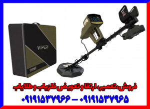 گنج یاب VIPER سه کاره