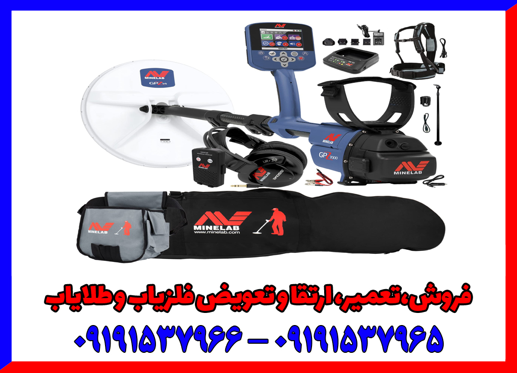 فروش فلزیاب gpz 7000 فروش فلزیاب gpz 7000