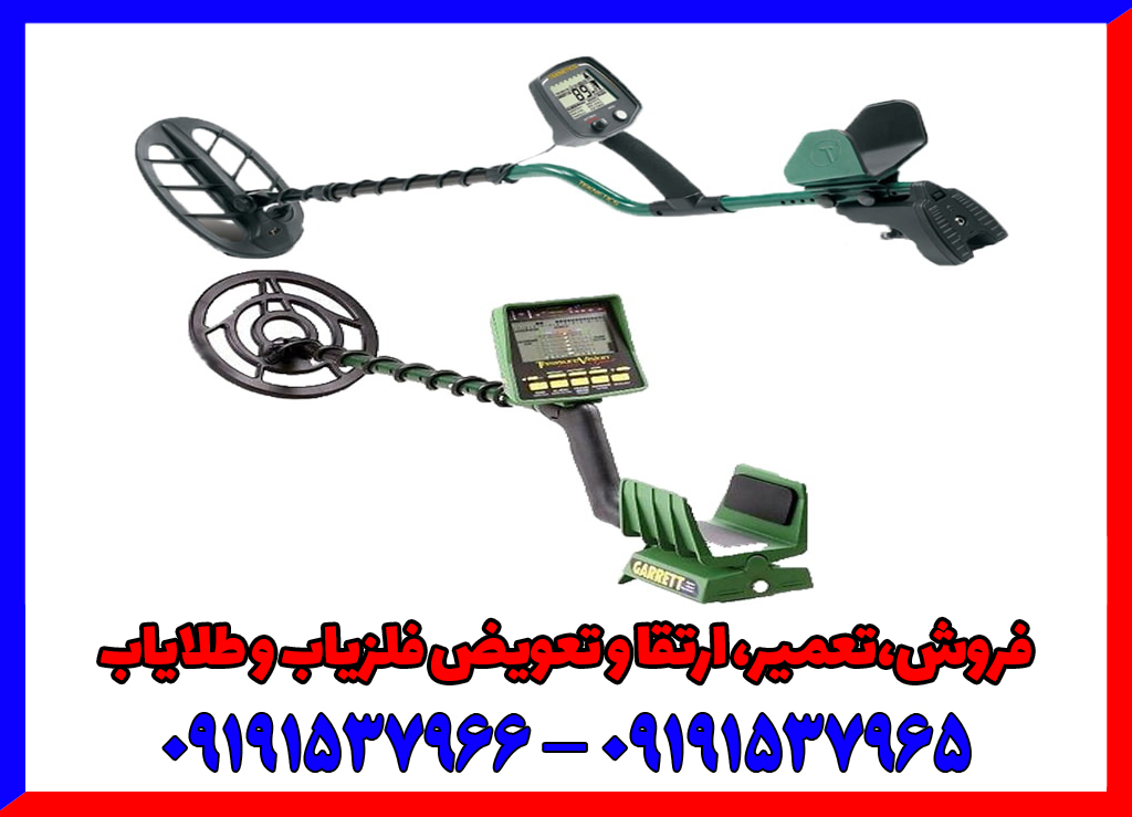 دستگاه گنج یاب تصویری آمریکایی
