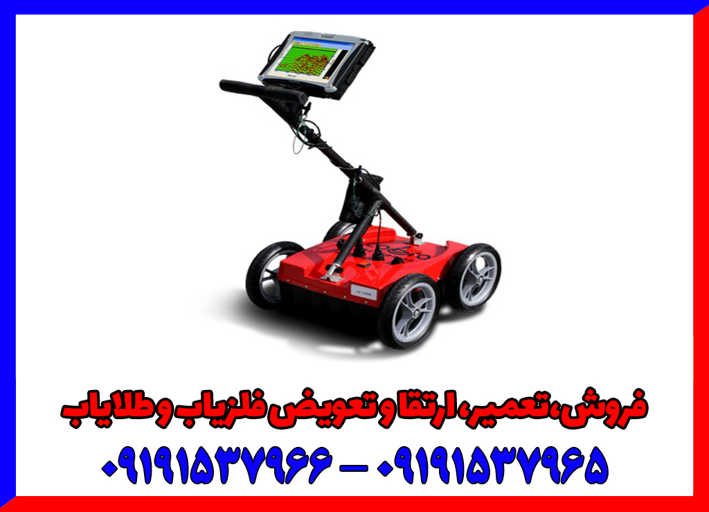 دستگاه گنج یاب تصویری آمریکایی