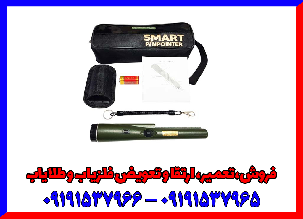 پین پوینترSmart Pinpointer