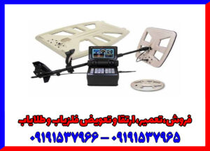 پیشرفته‌ترین فلزیاب‌ تصویری