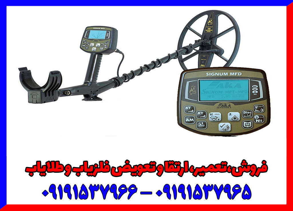 تشخیص فلزیاب اورجینال