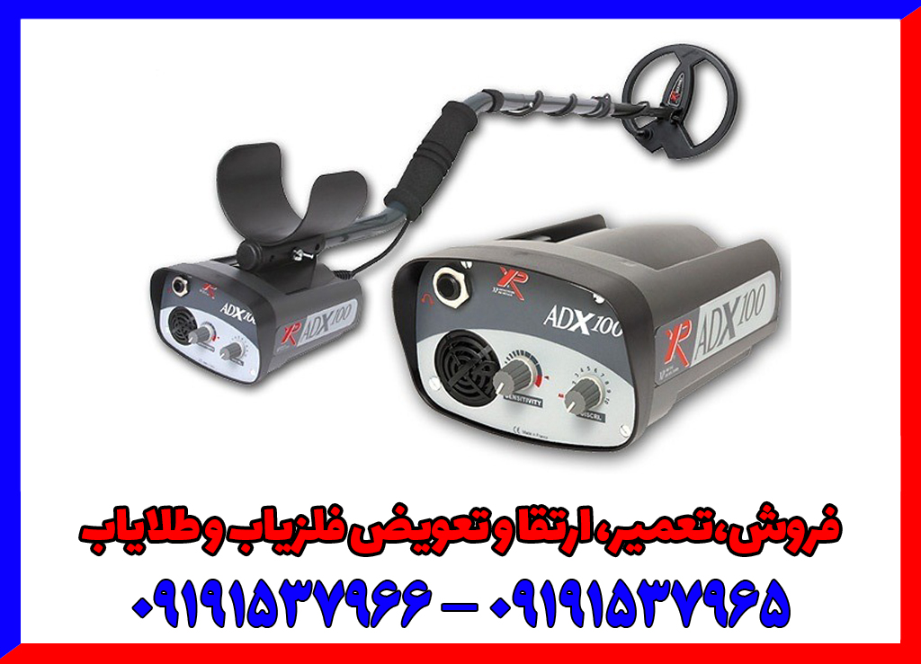 فلزیاب XP ADX 100 فلزیاب XP ADX 100