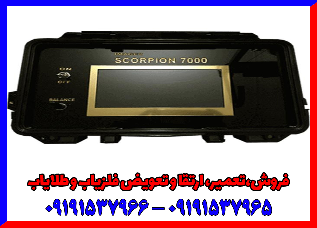 فلزیاب ایمیجر اسکورپیون ۷۰۰۰