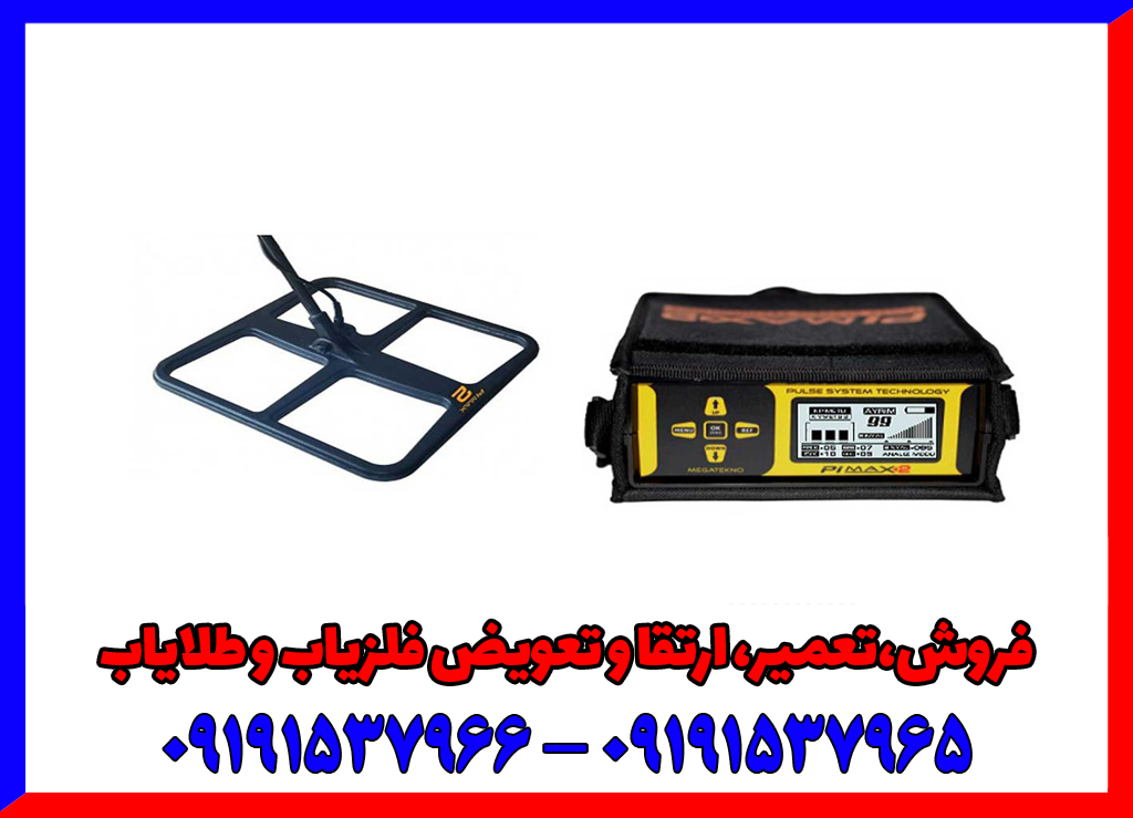 فلزیاب Pimax 2