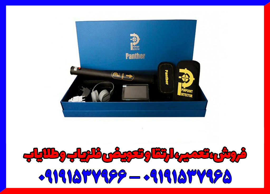 فلزیاب تصویری پانتر