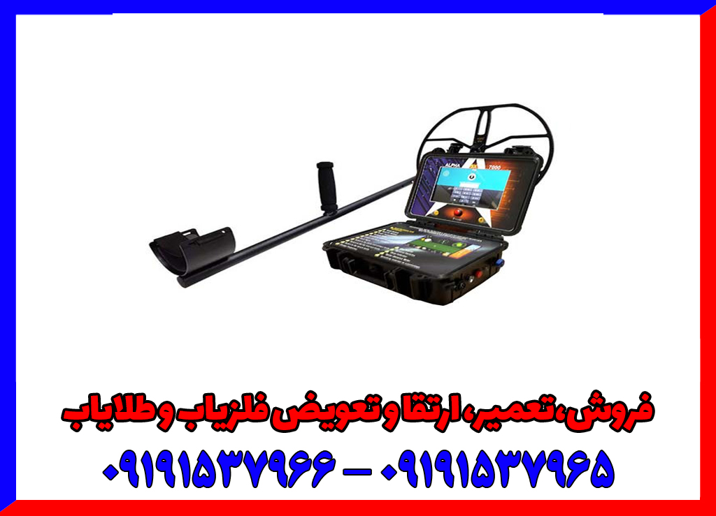 گنج یاب ALPHA SX7000 PRO