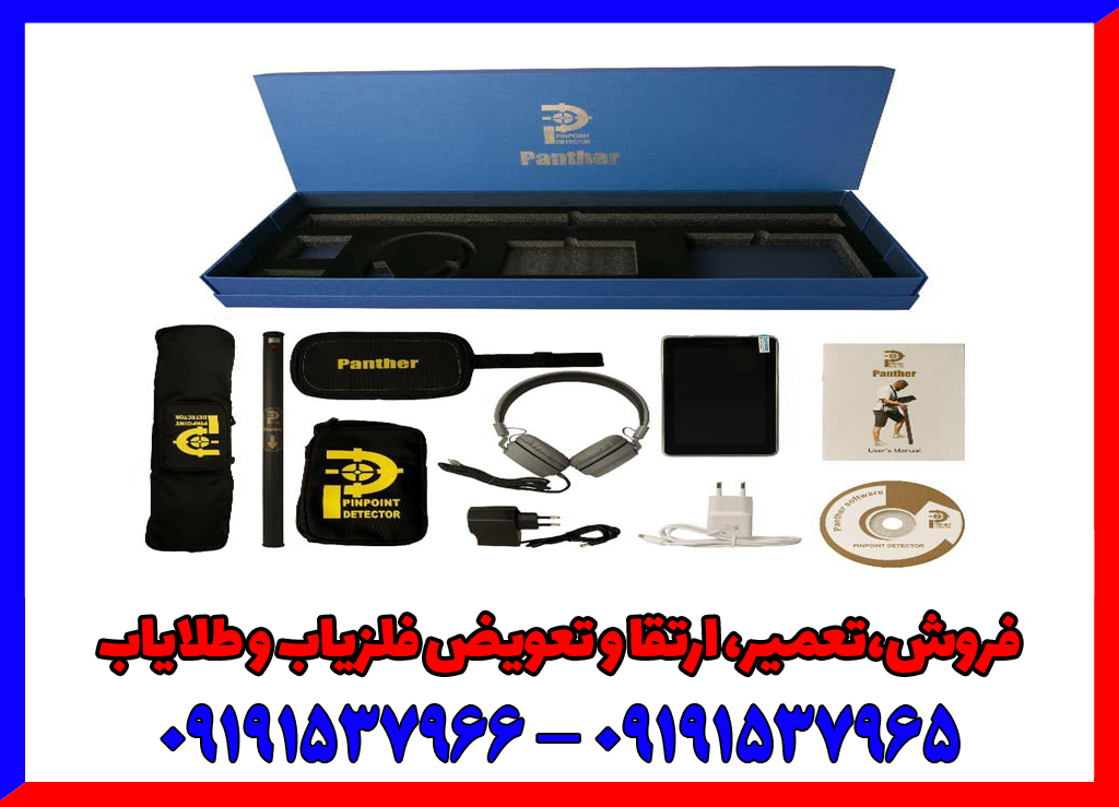 فلزیاب تصویری پانتر