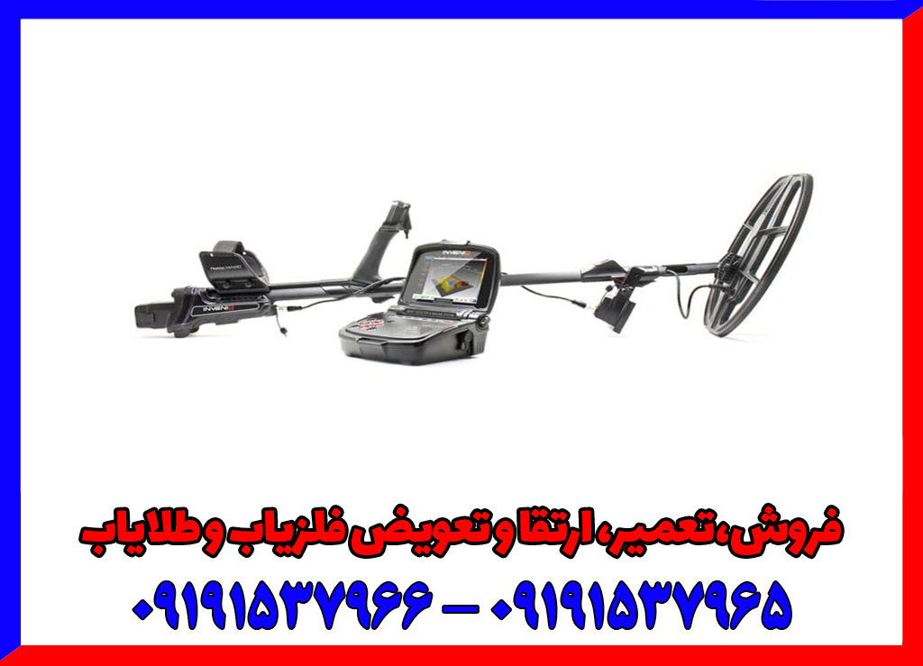 فلزیاب اینونیو