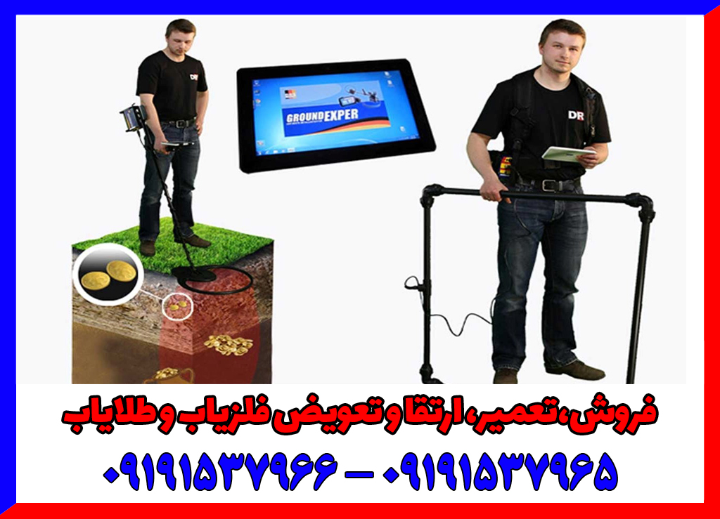 فلزیاب DRS Ground Exper PRO