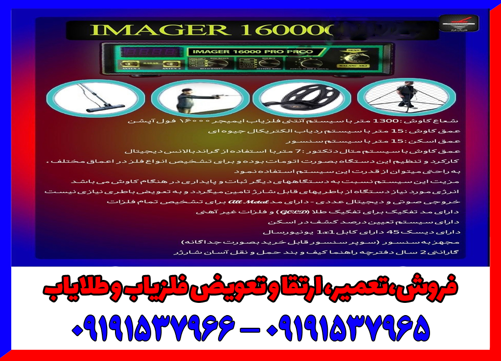 فلزیاب تصویری ایمیجر 16000