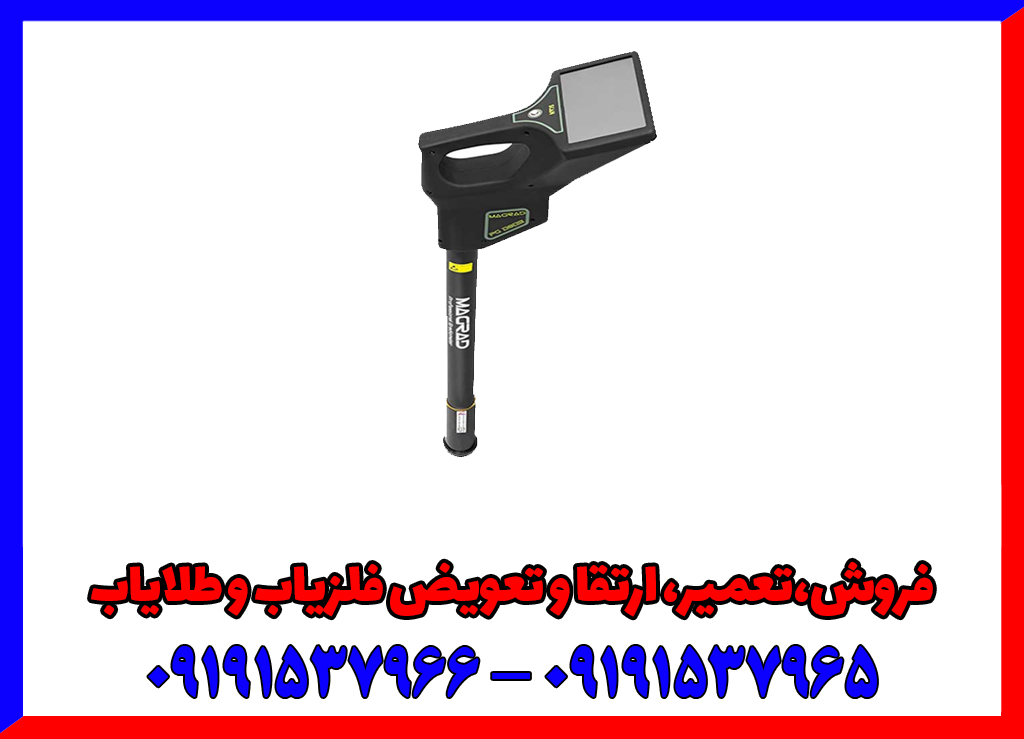 فلزیاب تصویری گرادیومتر مگراد