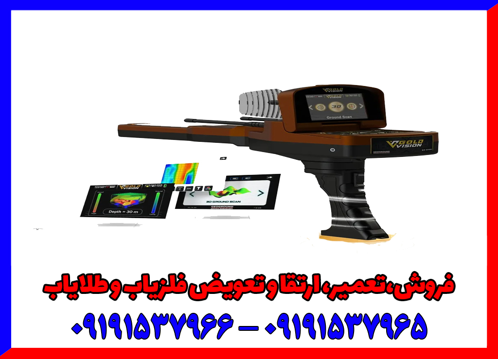 فلزیاب تصویری گلد ویژن فلزیاب تصویری گلد ویژن