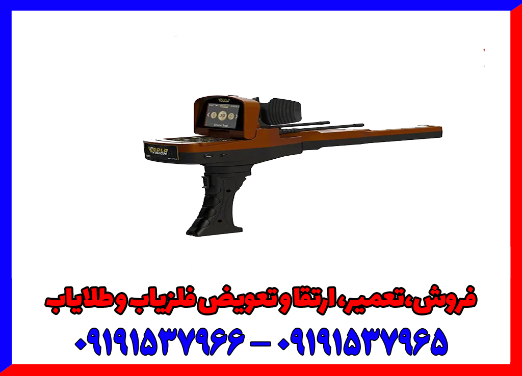 فلزیاب تصویری گلد ویژن