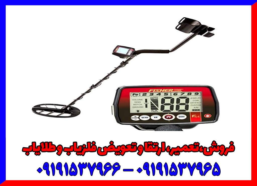 فلزیاب فیشر F44