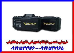 فلزیاب تصویری گلد ویژن